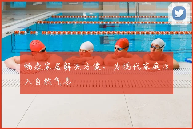 畅森家居解决方案，为现代家庭注入自然气息