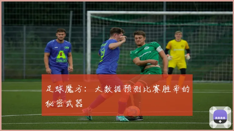 足球魔方：大数据预测比赛胜率的秘密武器